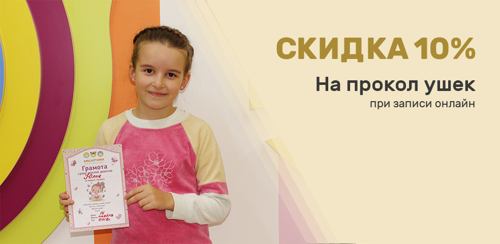 ​На прокол ушек,при записи онлайн